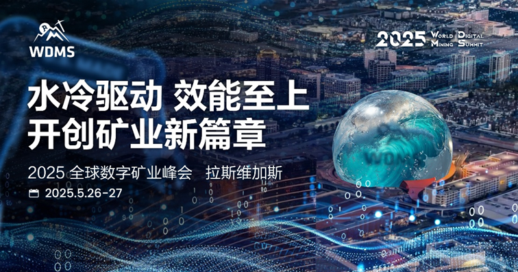 2025 Global Digital Mining Summit은 5 월 라스 베이거스에서 웅장하게 문을 엽니 다