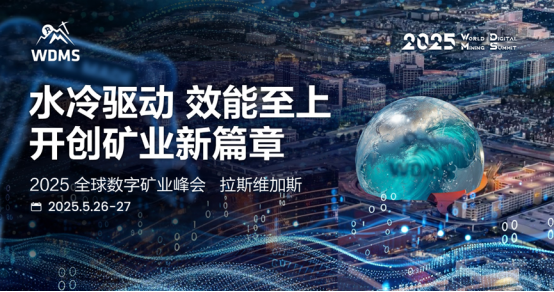 2025 Global Digital Mining Summit은 라스 베이거스에서 성공적으로 개최되었습니다.